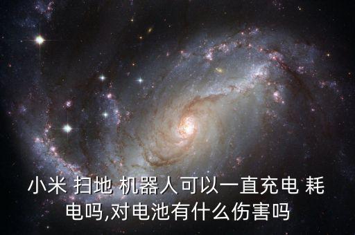 掃地機(jī)器人耗電,什么掃地機(jī)器人最好用