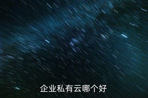 企業(yè)私有云哪個(gè)好