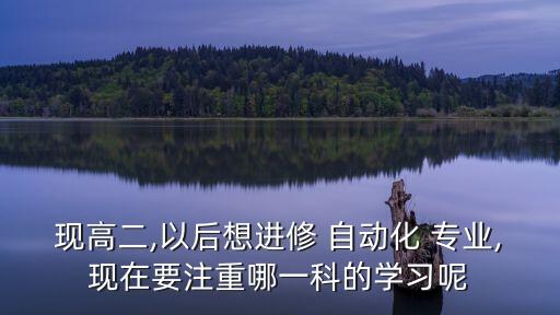 自動(dòng)化專業(yè)方向怎么選科,電氣工程及其自動(dòng)化的專業(yè)方向