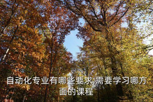 電氣自動(dòng)化控制對(duì)象,電氣自動(dòng)化偏向于電氣專業(yè)方向有兩個(gè)