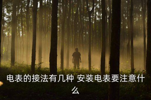 電表怎么接，電表的接法有幾種 安裝電表要注意什么