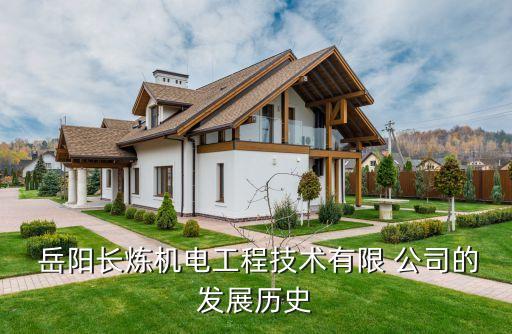  岳陽長煉機(jī)電工程技術(shù)有限 公司的發(fā)展歷史
