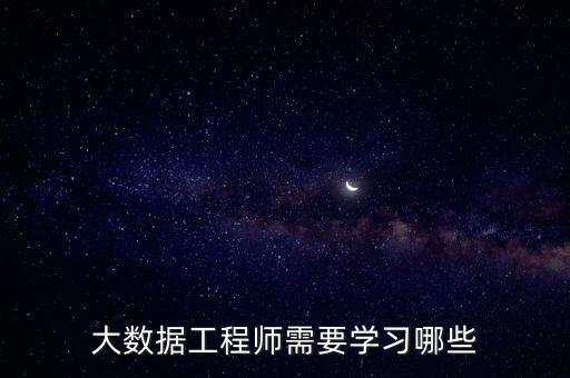大數(shù)據(jù)工程師需要學(xué)習(xí)哪些