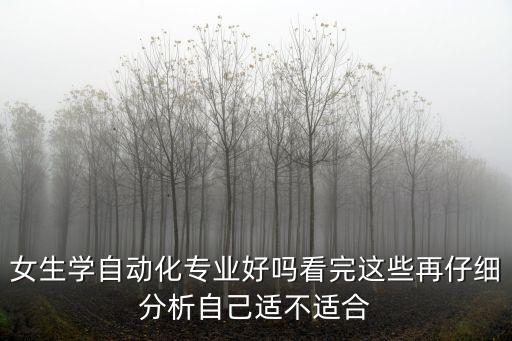 女生學自動化專業(yè)好嗎看完這些再仔細分析自己適不適合