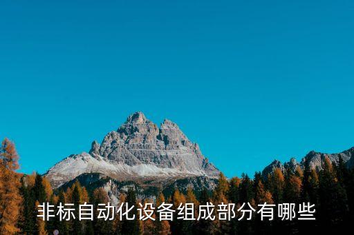 非標自動化設(shè)備組成部分有哪些