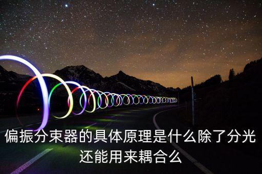 偏振分束器的具體原理是什么除了分光還能用來耦合么