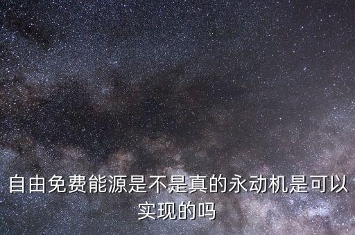 自動(dòng)化機(jī)械設(shè)備永動(dòng)機(jī),永動(dòng)機(jī)是可以實(shí)現(xiàn)嗎?