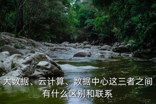 大數(shù)據(jù)中心啥意思,大數(shù)據(jù)是什么意思?