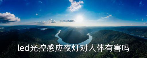 led光控感應(yīng)夜燈對(duì)人體有害嗎