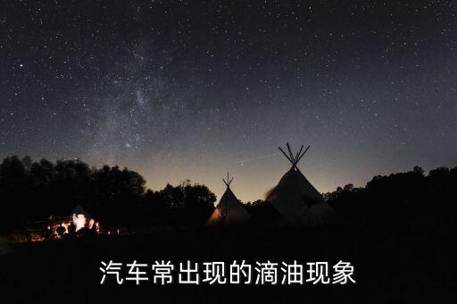 汽車常出現(xiàn)的滴油現(xiàn)象
