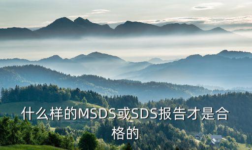 sds報告，危險品和法檢目錄下產(chǎn)品進(jìn)出口都需要危險貨物分類鑒定證書SDS審