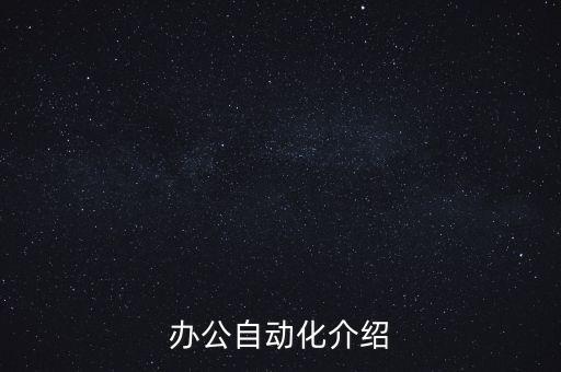 辦公自動化介紹