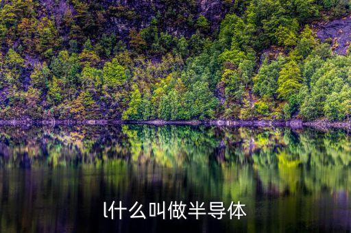 半導(dǎo)體英文，半導(dǎo)體物理方面英文翻譯