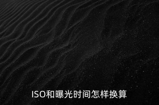 曝光時間，攝影如何控制好曝光時間