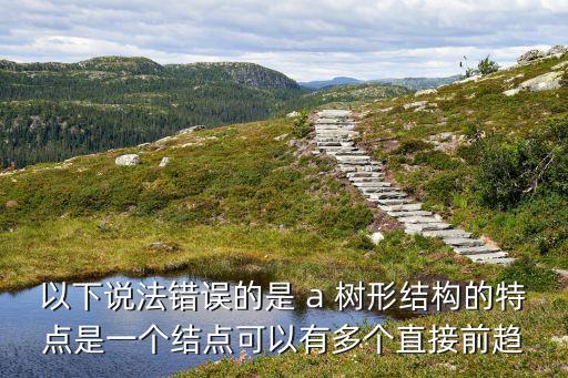 樹形結(jié)構(gòu)，樹是什么結(jié)構(gòu)