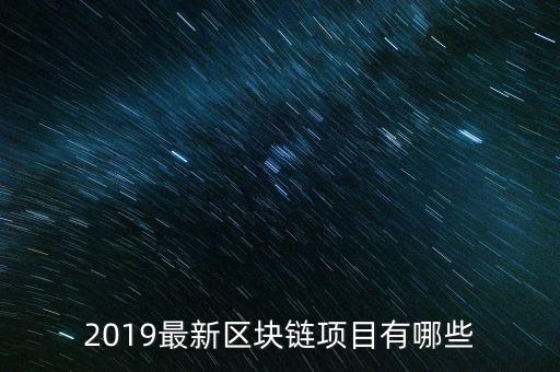 2019最新區(qū)塊鏈項目有哪些