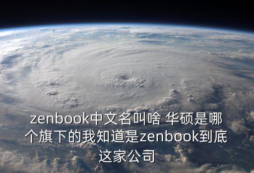 zenbook，華碩Zenbook系列共有幾個型號
