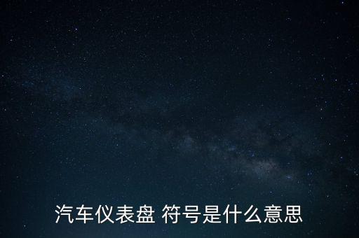 汽車儀表盤，汽車儀表盤 符號是什么意思