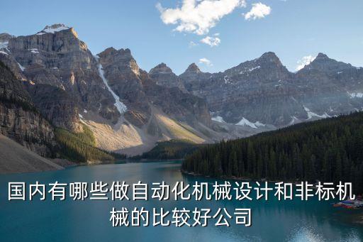 自動化設(shè)備哪里生產(chǎn)的好,請問自動化設(shè)備哪里做的比較好?