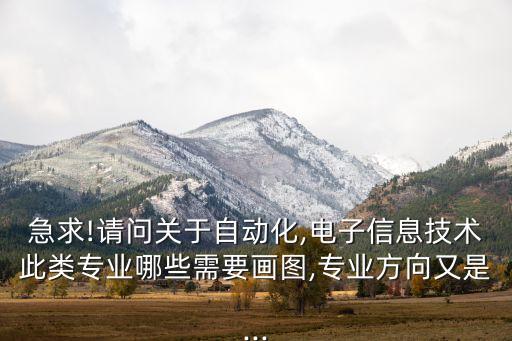 自動化設(shè)備怎么畫圖,電氣工程及自動化對畫圖要求高嗎?