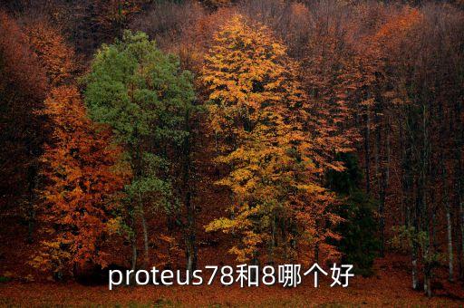 proteus78和8哪個好
