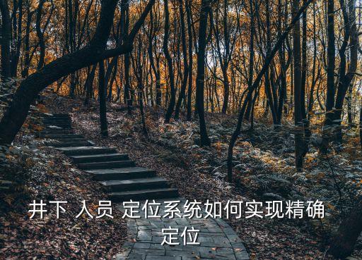 井下 人員 定位系統(tǒng)如何實(shí)現(xiàn)精確 定位