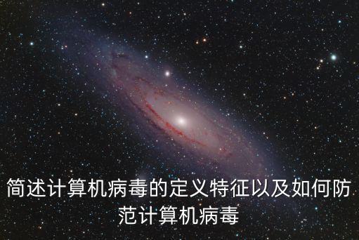 簡述計算機病毒的定義特征以及如何防范計算機病毒