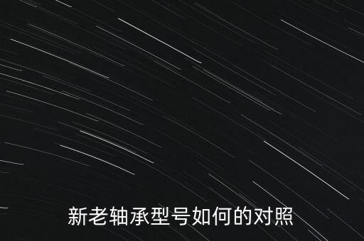 新老軸承型號如何的對照