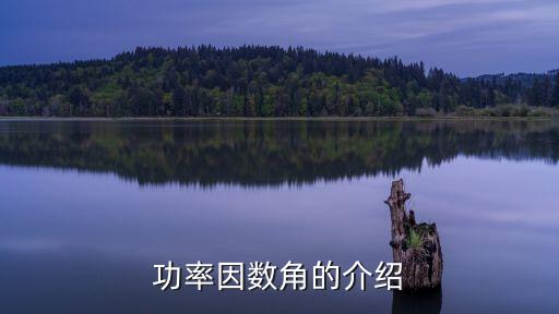 功率因數(shù)角，功率因數(shù)角的介紹