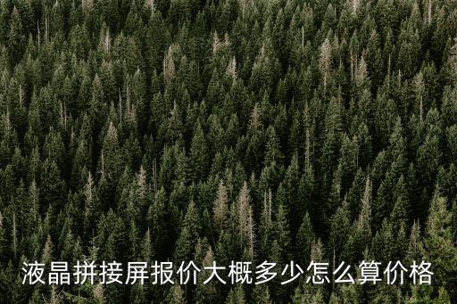 液晶拼接屏報價大概多少怎么算價格