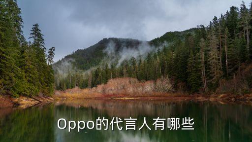 Oppo的代言人有哪些