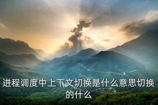 上下文切換，什么叫cpu上下文切換