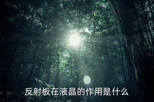 反射板在液晶的作用是什么