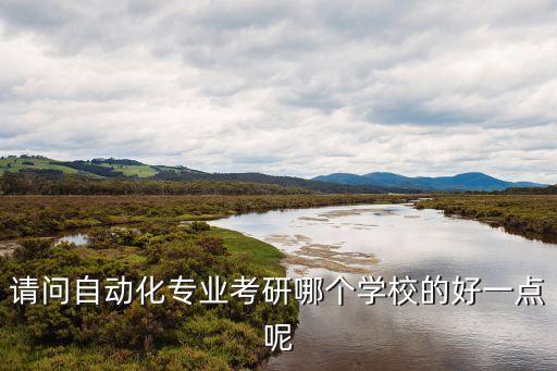 自動(dòng)化專業(yè)選什么學(xué)校好,自動(dòng)化專業(yè)強(qiáng)的學(xué)校排名:清華大學(xué)