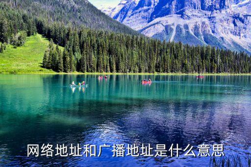 網(wǎng)絡(luò)地址和廣播地址是什么意思