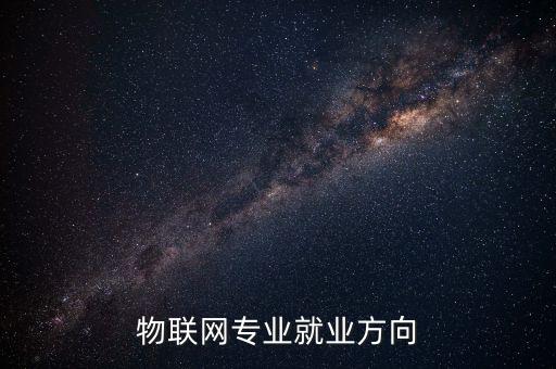 物聯(lián)網(wǎng)專業(yè)就業(yè)方向