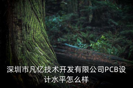 凡億pcb，凡億pcb培訓(xùn)好不好