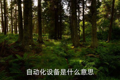 自動化設備是什么意思