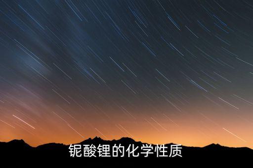鈮酸鋰的化學性質(zhì)