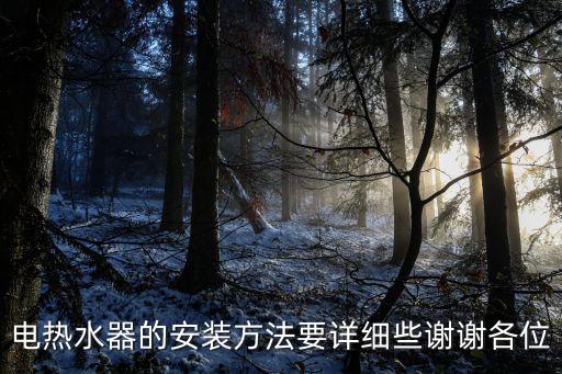 電熱水器的安裝方法要詳細(xì)些謝謝各位
