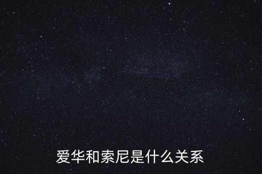 愛華和索尼是什么關(guān)系