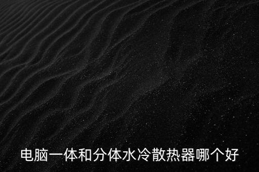 分體式水冷，分體式水冷都有哪些部件組成