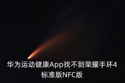 華為運(yùn)動(dòng)健康A(chǔ)pp找不到榮耀手環(huán)4標(biāo)準(zhǔn)版NFC版