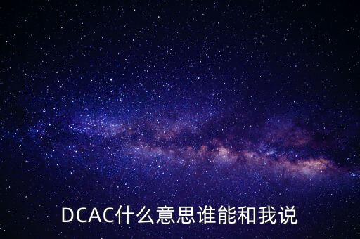 DCAC什么意思誰能和我說