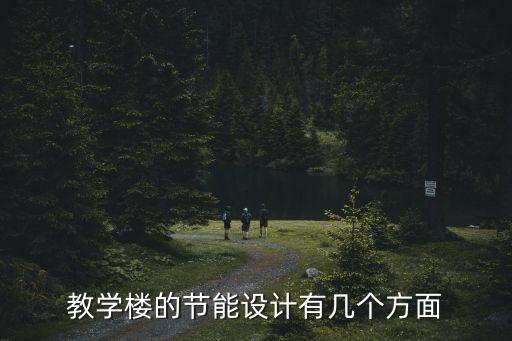 教學(xué)樓的節(jié)能設(shè)計(jì)有幾個(gè)方面