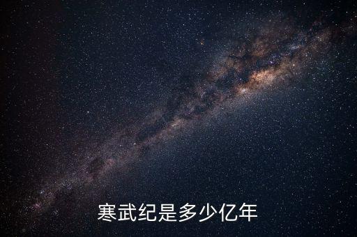 寒武紀是多少億年