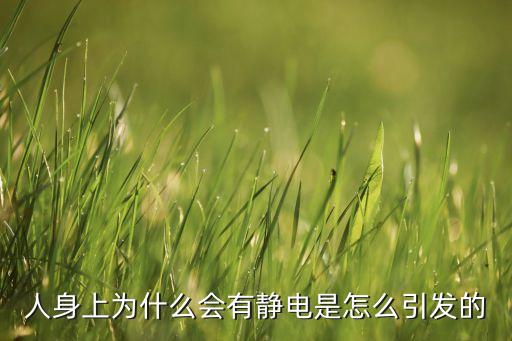 人身上為什么會(huì)有靜電是怎么引發(fā)的