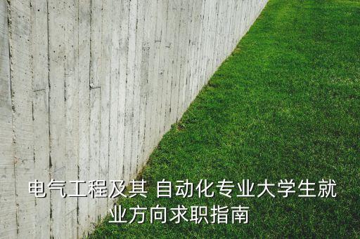  電氣工程及其 自動(dòng)化專業(yè)大學(xué)生就業(yè)方向求職指南
