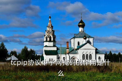 tcpip協(xié)議中子網(wǎng)掩碼的作用是什么