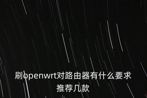 openwrt路由器，哪些路由器對OpenWrt支持較好